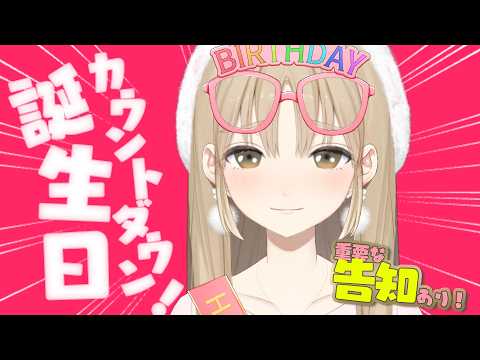 【誕生日カウントダウン!】告知アリ!お酒でも飲みながら誕生日をいっしょにむかえますか~❤【にじさんじ/シスター・クレア】
