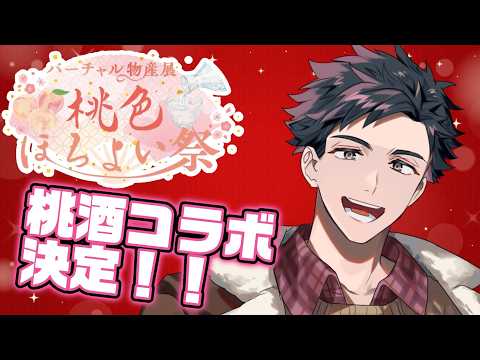 【 #バーチャル物産展桃色ほろよい祭 】ゆったり雑談しながら案件紹介!!オリジナルラベルやコースター等の特典や俺にお酒をプレゼント!?