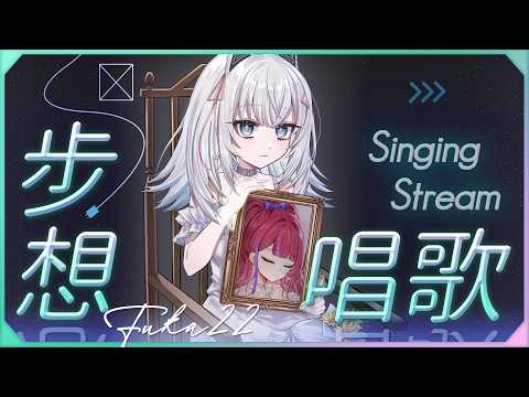 〖#步想唱歌〗時間會繼續前進,人也得要前進。|🤖量產型猫飼步歌貳貳機🐱 Fuka22
