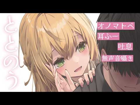 ととのうASMR(オノマトペ、耳ふー、無声音囁き、吐息 など)
