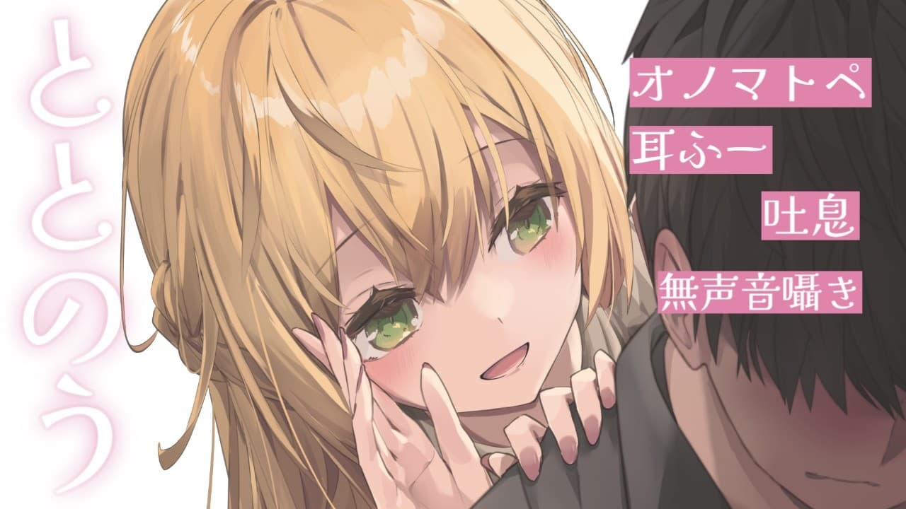 ととのうASMR（オノマトペ、耳ふー、無声音囁き、吐息　など）