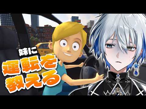 【妹に運転を教える】潜在ゴールド免許なので自分やれます【氷乃渚 / ゆにれいど!】