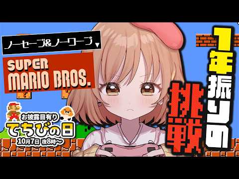 【てちびの日】お披露目有り!1年振りのマリオに挑戦!?クリア出来ますよね??【てちび/すたすぺ所属】
