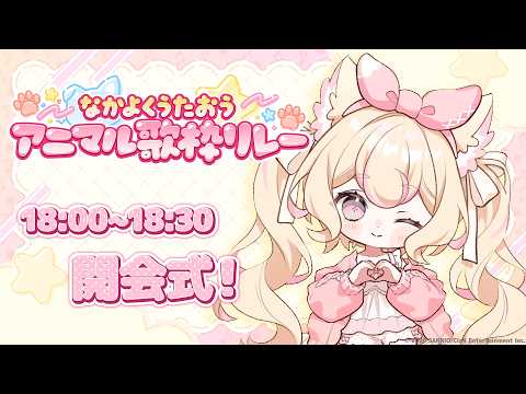 【開会式】多彩なメンバーによるアニマルソング祭りスタート!【#なかよくうたおうアニマル歌枠リレー】