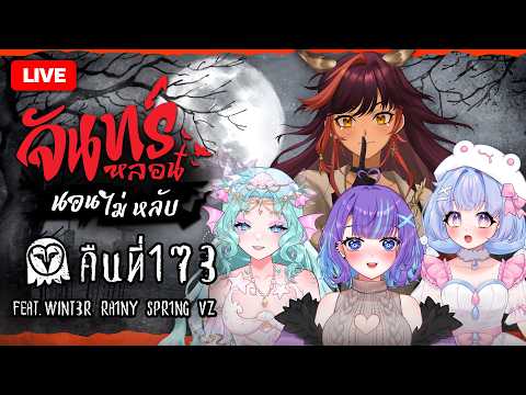 🔴 LIVE |『จันทร์หลอน นอนไม่หลับ』คืนที่ 173 กับ @wint3r_vz @ra1ny_vz @spr1ng_vz | HOKU 🦉