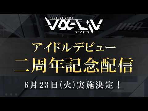 【特番】アイドルデビュー2周年記念生配信【 #ヴイアラ 】