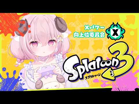 【スプラ3 】⁦たまには表でたのしく叫ばない平和で健やかなスプラトゥーン3 ᔦꙬᔨ￤羊娘めめ VTuber【Splatoon3】