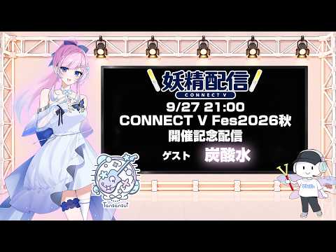 第45回 妖精配信【ゲスト：炭酸水】