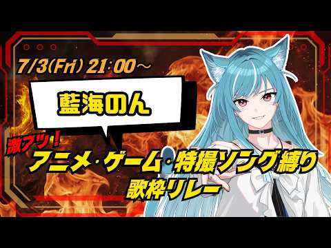 【#藍海のん】関西弁の新人トランスフォームシンガー全力で歌います🫧 【#激アツアニソン歌枠リレー】