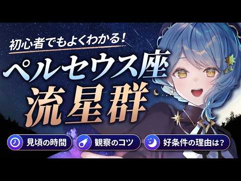 【10分でわかる】2026年ペルセウス座流星群!🌠いつ・どこを見ればいい?【星見まどか】