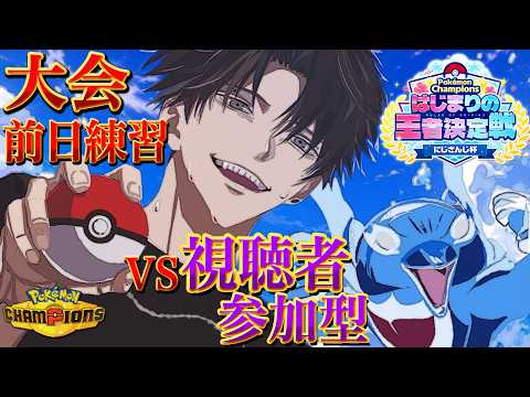 【Pokémon Champions】vs視聴者 大会前日練習いくぜ。【塚原大地 / にじさんじ】