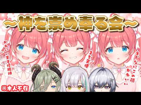 【 #あんこ様を崇め奉る会 】限界オタクたちが集まって神について語ります。※本人不在【堰代ミコ / 花奏かのん / 漆瀬レイ / ななしいんく】