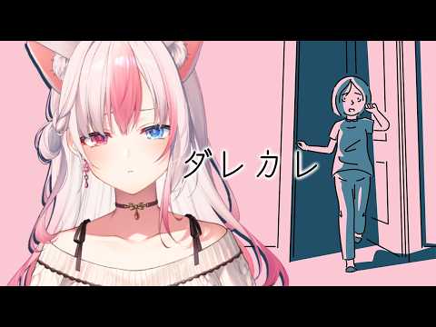 ☆┊ ダレカレ ┊涙なしにはプレイできないらしい…!【#黒桐アリア┊#Vtuber┊and Roger】