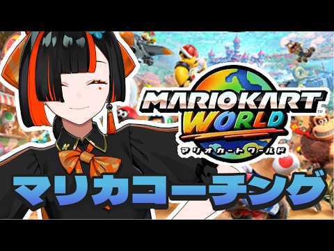 【 マリオカート ワールド 】 元日本代表にコーチングしていただきます!!!!!!!!w/ぎぞっく 【 ぶいすぽっ! ⁠/蝶屋はなび 】