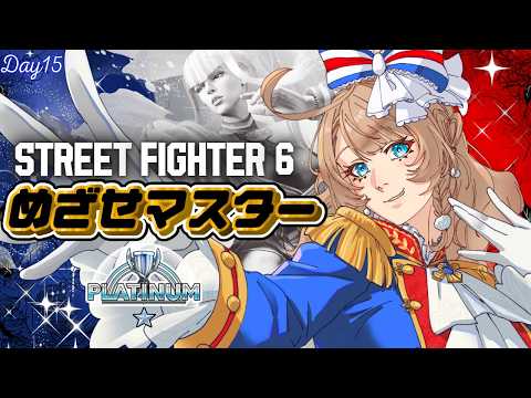 〖スト6〗プラチナ維持目標!中P欲張らない!弱デガジェに甘えない!ベルサイユのMマノンでゼロから始めるスト6・15日目〖ストリートファイター6〗
