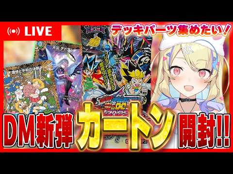 【 #デュエマ 】逆札篇 第3弾 勝敵!逆転おこせ鬼の∞ディスペクター!!最強ジョーカーズのパーツが欲しい‼【 #デュエルマスターズ 】【 菫崎リン / Vtuber 】