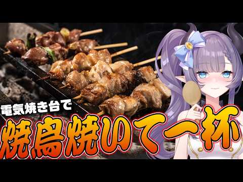【料理配信】電子焼き台を手に入れたので焼き鳥で一杯行くぜ~!!!【VTuber 料理/紫桃あのん】【料理/カメラ有】