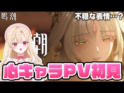 【#鳴潮】心様のキャラPVとトレーラーと性能と全部完全初見で見る!!!433【めいちょう/wuthering waves/wuwa】