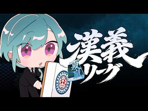 #漢義リーグ | 漢義リーグ第三節 緑仙視点【 #なんもわ夏嵐 】