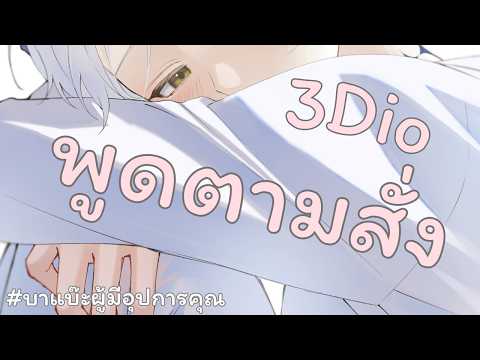 【🔴บาแบ๊ะผู้มีอุปการคุณ+】3Dio พูดตามสั่ง《 Baabel 》