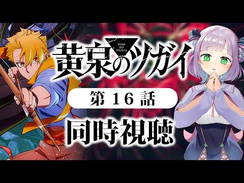 【初見同時視聴】声優オタクと見る!第16話「黄泉のツガイ」【姫乃えこぴ】