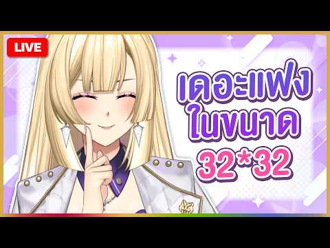 🔴LIVE | เดอะแฟงพิกเซล 32*32 V.2 | RIONA 🐯