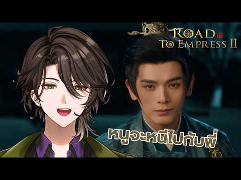 【Road To Empress II】เส้นทางพิเศษ ถ้าเราไม่กลับเข้าวังหลัง【Rion Chitose | Chrono prince】