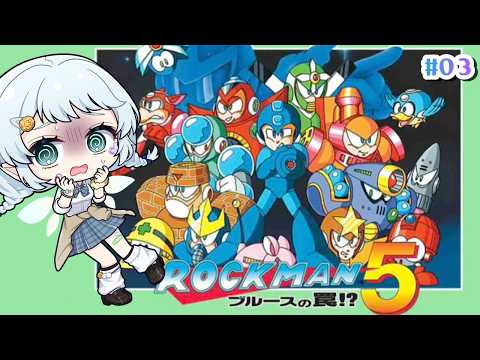 【ロックマン5 ブルースの罠!?】今日こそ突破していくぞ~!!【Vtuber/心寧 はな】#3