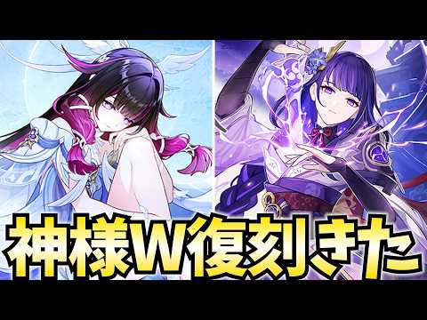 コロンビーナ&雷電将軍の神様W復刻ガチャが来る!原石の準備はいいか!?【原神Live】