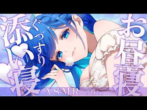 【お昼寝 #ASMR】お昼寝ASMR♡ぐっすりドキドキ♡添い寝♥雑談、耳かき/Cleanin your ears #生配信