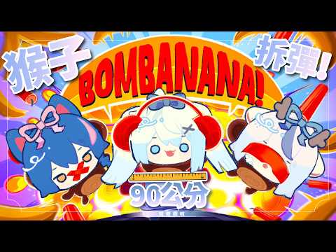【遊戲台】90公分|今天90公分一起當猴子拆彈! Ft. 鹿島神春日、貓屋敷百壹  【小鵺野紗音/芥川組 】