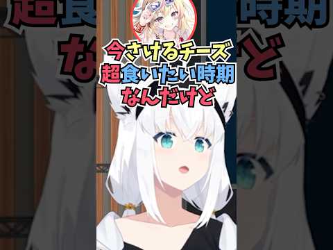 さけるチーズをさかずに食べたり30%オフに喜んだりと小さい幸せを共有するおまるんとフブちゃん #shorts #ホロライブ #切り抜き #vtuber #ホロ切り抜き #尾丸ポルカ #白上フブキ