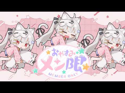 【 メン限 】9月におやすみメン限【 領国つかさ / すぺしゃりて 】
