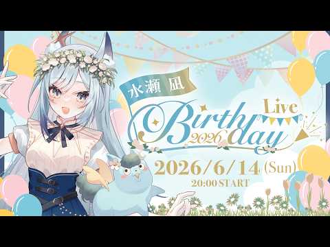 【#水瀬凪BD2026】2026Birthday記念オンライン3Dライブ【水瀬 凪/RK Musicライブユニオン】