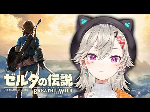 【 ゼルダの伝説 ブレワイ 】#1 "はじめての"冒険【 ぶいすぽっ! / 小森めと 】