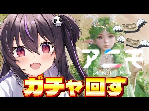 【アニモ】きらめきの装い課金ガチャ回す!イベントぶん回し!卵争奪戦もやる!参加型【りあぷろ/ありさ】