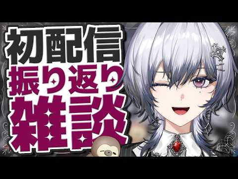 【雑談】初配信振り返り!語り足りなくてウズウズしてるぜ…【漆瀬レイ / ななしいんく】