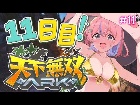 【 #天下無双ARK 】11日目!もうあと数日になってきたの寂しい...【秘間慈ぱね/ぶいぱい】