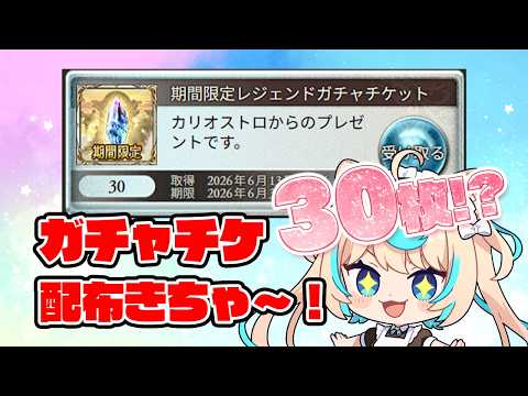 ガチャチケ配布されたしイベ周回するか【グランブルーファンタジー】【VTuber #獅堂リオ】