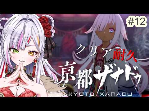 【亰都ザナドゥ -桜花幻舞-】#12 完全初見 ストーリー気になるのでクリア耐久🔥  #恋沼ミヤ
