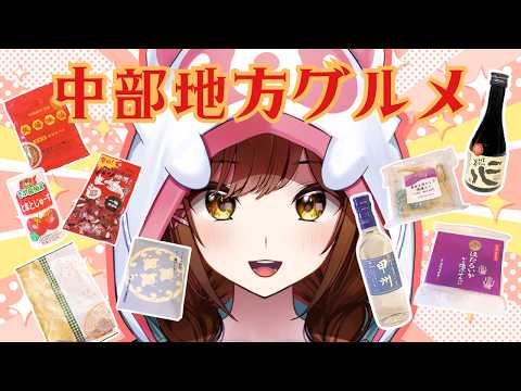 【飲酒雑談】初見さん大歓迎!中部地方のグルメの食べて飲んでぱーちぃよ!【白藤環/えのぐ】