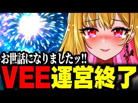 【 VEE運営終了カウントダウン】ありがとうございました!!所属事務所のSony Music VEEが本日で終了します #雑談 【桜鳥ミーナ/Sony Music VEE/VTuber】