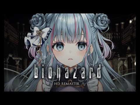 【biohazard】biohazard HD REMASTER #2【碧依さくら】