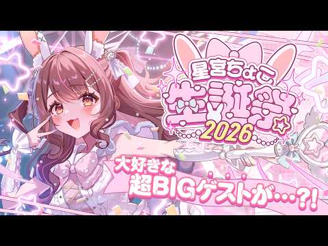 【 #星宮ちょこ生誕祭2026 】超BIGなお知らせ&超大好きなBigゲストが…🤍【 星宮ちょこ 】