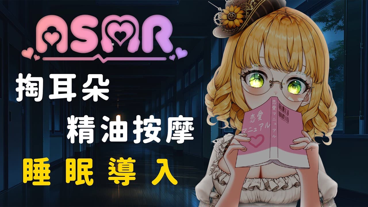 【🎧 #薩琪的ASMR 💕】舒服～掏耳朵｜睡著～精油按摩｜睡眠導入【 #人偶薩賓娜 #台灣vtuber #asmr #asmrvideo 】
