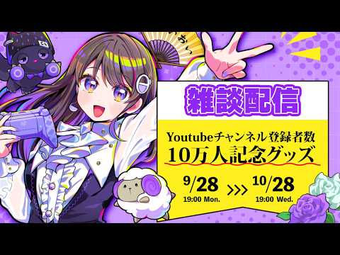 【雑談】10万人登録記念グッズ発売いたします!!! #石黒千尋