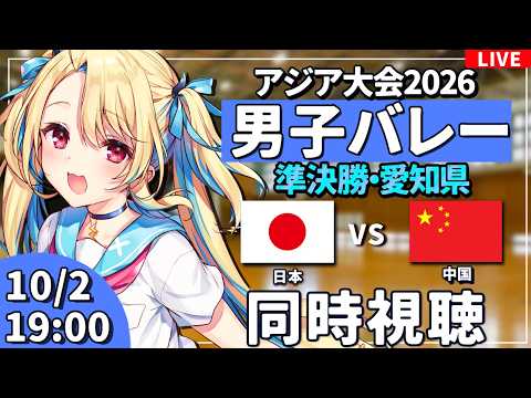 【バレーボール応援配信】アジア大会同時視聴：男子バレー 決勝ラウンド 準決勝 日本vs中国 #アジア大会  #バレーボール男子日本代表 ※公式映像無し 【#水瀬しあ】