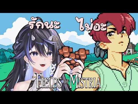 【 Fields of Mistria 】อีกเกมจีบคนไม่อร่อยกลับมาซบอกเกมนี้
