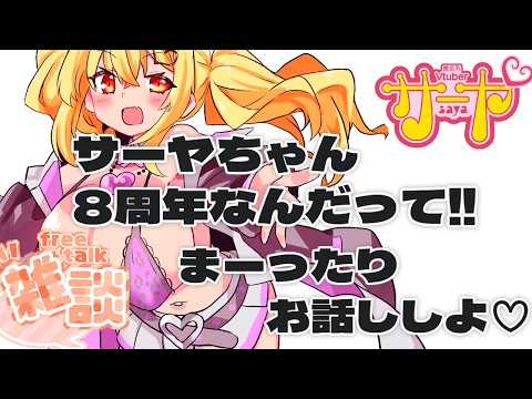 【祝8周年】サヤ✖ナマ【雑談】