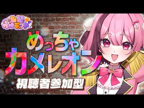 【めっちゃカメレオン】視聴者参加型!みんなでやろ!【#餅々さくら/#凸凹カルテット/星めぐり学園】